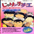 任天堂 ファミコン/攻略本・カタログ 等/FC じゃりン子チエ ばくだん娘の幸せさがし 必勝攻略法 ( 攻略本・双葉社 )