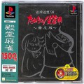 /PS1 雀牌遊戯 99 たぬきの皮算用 普及版 傷有 ( 箱付・説付・帯付 )