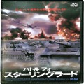 BD＆DVD 映画・その他/戦争/DVD バトル・フォー・スターリングラード 後編