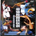 BD＆DVD 映画・その他/その他/DVD 最強格闘技伝説 真樹日佐夫 特撰十番勝負