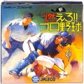 任天堂 ファミコン/ゲームソフト(カセット)/FC 新燃えろ!! プロ野球 ( 箱付・説なし )