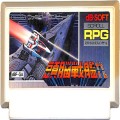 任天堂 ファミコン/ゲームソフト(カセット)/FC 頭脳戦艦ガル ( カートリッジのみ )
