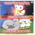 CD＆DVD アニメ・ゲーム/アニメＤＶＤ/DVD よいこのアニメDVD16 マッチうりの少女・みにくいあひるのこ