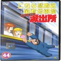 CD＆DVD アニメ・ゲーム/アニメＤＶＤ/DVD こちら葛飾区亀有公園前派出所 両さん奮闘編 44