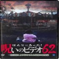 /DVD ほんとにあった！呪いのビデオ 62