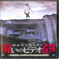 BD＆DVD ホラー・心霊/投稿/DVD ほんとにあった！呪いのビデオ 63