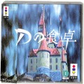 /3DO デ Dの食卓 ( 箱付・説付・帯付 )