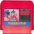 任天堂 ファミコン/ゲームソフト(カセット)/FC キン肉マン マッスルタッグマッチ ( カートリッジのみ )