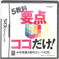 任天堂 DS・3DS/DS ゲームソフト/DS 中学準備 5教科カンペキDS ( 箱付・説付 )