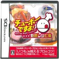 任天堂 DS・3DS/DS ゲームソフト/DS チューボーですよ!巨匠レシピ集 ( 箱付・説付 )