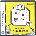 任天堂 DS・3DS/DS ゲームソフト/DS デ DS文学全集 ( 箱付・説付 )
