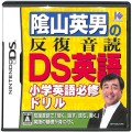 任天堂 DS・3DS/DS ゲームソフト/DS 陰山英男の反復音読DS英語 ( 箱付・説付 )