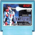 任天堂 ファミコン/ゲームソフト(カセット)/FC ヴォルガード II ( カートリッジのみ )