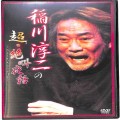 BD＆DVD ホラー・心霊/稲川淳二/DVD 稲川淳二の超・絶叫夜話