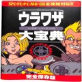 任天堂 スーパーファミコン/攻略本/ウラワザ大宝典 スーパーファミコン編集部 PCエンジン編集部 編