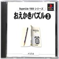 /PS1 スーパーライト1500シリーズ おえかきパズル 3 ( 箱付・説付 )