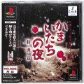 Sony PS1 プレステ1/ソフト/PS1 かまいたちの夜 特別篇 ( 箱付・説付・帯付 )