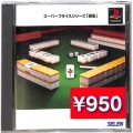 Sony PS1 プレステ1/ソフト/PS1 スーパープライスシリーズ 麻雀  ( 箱付・説付 )
