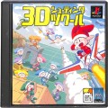 /PS1 す 3Dシューティングツクール  ( 箱付・説付 )