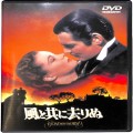 /DVD 風と共に去りぬ