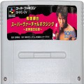 任天堂 スーパーファミコン/ゲームソフト/SFC 鬼塚勝也スーパーヴァーチャルボクシング ( カートリッジのみ )