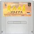 任天堂 スーパーファミコン/ゲームソフト/SFC 対局囲碁 ゴライアス ( カートリッジのみ )