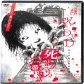 BD＆DVD ホラー・心霊/心霊/DVD 呪いのDVD 死霊が宿る携帯電話