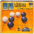 任天堂 ファミコン/ゲームソフト(カセット)/FC 囲碁 九路盤対局 ( 箱付・説付 )