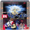 任天堂 ファミコン/ゲームソフト(カセット)/FC 新・里見八犬伝 ( 箱付・説付 )