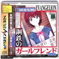 セガ サターン/ソフト/SS 新世紀エヴァンゲリオン 鋼鉄のガールフレンド ( 箱付・説付・帯付 )