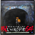 BD＆DVD ホラー・心霊/心霊/DVD ほんとにあった！呪いのビデオ 64