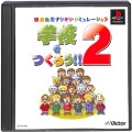 /PS1 学校をつくろう!! 傷有 ( 箱付・説付 )