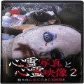 BD＆DVD ホラー・心霊/心霊/DVD 心霊写真と心霊映像 2