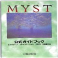 セガ サターン/攻略本・カタログ 等/SS PS 3DO ミストMIST 公式ガイドブック ( 攻略本・アスキー )