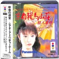 Panasonic ３ＤＯ/ソフト/3DO 山村美紗 京都鞍馬山荘殺人事件 ( 箱付・説付・帯付 )
