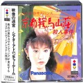 /3DO 山村美紗 京都鞍馬山荘殺人事件 ( 箱付・説付・帯付 )
