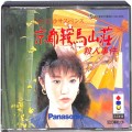 Panasonic ３ＤＯ/ソフト/3DO 山村美紗 京都鞍馬山荘殺人事件 ( 箱付・説付 )