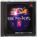 /PS1 シンプル1500シリーズ Vol45 THE ブロックくずし 2 ( 箱付・説付 )