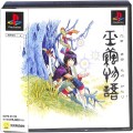 /PS1 玉繭物語 ( 箱付・説付・帯付 )