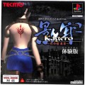 Sony PS1 プレステ1/ソフト/PS1 影牢 刻命館 真章 体験版 ( 紙ジャケット )