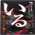 /DVD いる。怖すぎる投稿映像13本 Vol7