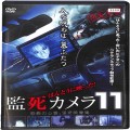 BD＆DVD ホラー・心霊/心霊/DVD ほんとに映った！監死カメラ 11