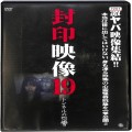 BD＆DVD ホラー・心霊/投稿/DVD 封印映像 19 トンネルの怨響