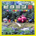 攻略本/etc/Wii U ピクミン3 ザ・コンプリートガイド (攻略本・アスキー・メディアワークス )