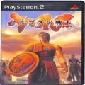 Sony PS2 プレステ2/ソフト/PS2 アルゴスの戦士 ( 箱付・説付 )