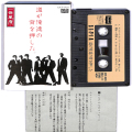 懐かしのカセットテープ/邦楽/カセットテープ 一世風靡セピア 道が俺達の背を押した ( アルバム )
