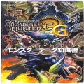/3DS モンスターハンター3(トライ)G モンスターデータ知識書 ( 攻略本・カプコン )