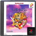 Sony PS1 プレステ1/ソフト/PS1 幻想水滸伝 the Best 傷有 ( 箱付・説付 )