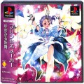 Sony PS1 プレステ1/ソフト/PS1 プリンセスメーカー ゆめみる妖精 ( 箱付・説付・帯付 )