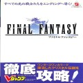 攻略本/etc/WS ファイナルファンタジー ワンダースワン版 Vジャンプブックス ( 攻略本・集英社 )
